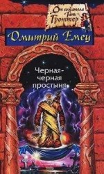 читать Черная-черная простыня (Сборник)