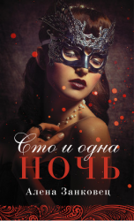 читать Сто и одна ночь