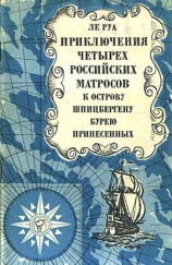 читать Людовик Ле Руа   Приключения четырех российских матросов, к острову Шпицбергену бурею принесенных