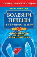 читать Болезни печени и желчного пузыря. Диагностика, лечение, профилактика