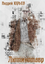 читать Люминотавр