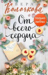 читать От всего сердца