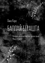 читать Баппай берашта. Вахарах, цу вахаре керттера долчох лаьца. Михах лаьца а!