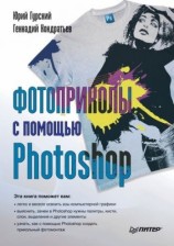 читать Фотоприколы с помощью Photoshop