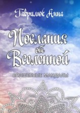 читать Послания от Вселенной. Волшебные мандалы