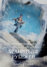 читать Хранители Рубежей. Книга 2