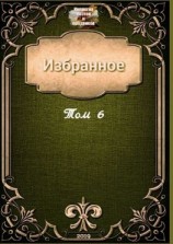 читать Избранное. Том 6
