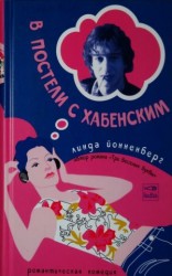 читать В постели с Хабенским