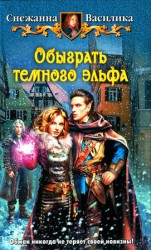 читать Обыграть темного эльфа