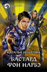 читать Бастард фон Нарбэ