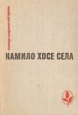 читать Семья Паскуаля Дуарте