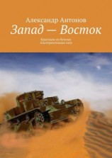читать Запад  Восток. Красным по белому. Альтернативная сага