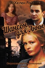 читать Шансон для Анны