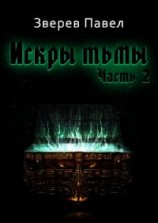 читать Искры тьмы. Часть 2