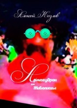 читать Армагудрон, или Живописцы