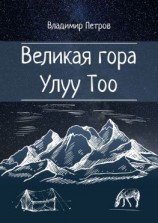 читать Великая гора Улуу Тоо