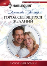 читать Город сбывшихся желаний