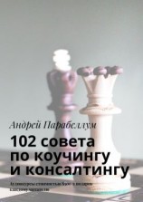 читать 102 совета по коучингу и консалтингу. Аудиокурсы стоимостью $500 в подарок каждому читателю