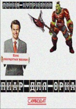 читать Пиар для орка