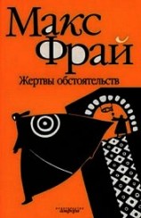 читать Жертвы обстоятельств