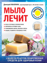 читать Мыло лечит