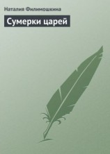 читать Сумерки царей