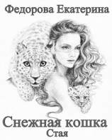 читать Снежная кошка. Стая