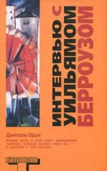 читать Интервью с Уильямом Берроузом