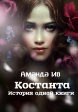 читать Константа. История одной книги