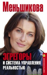 читать Эгрегоры и система управления реальностью