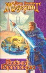 читать Война гармонии