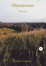 читать Миллениал