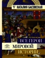 читать Все герои мировой истории