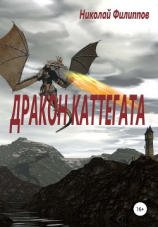 читать Дракон Каттегата