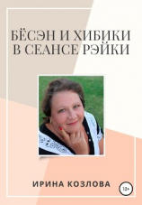 читать Бёсэн и хибики в сеансах Рэйки