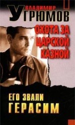 читать Охота за царской казной