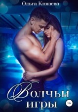 читать Волчьи игры