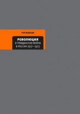 читать Революция и Гражданская война в России 19171922