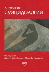 читать Антология суицидологии. Основные статьи зарубежных ученых. 19121993