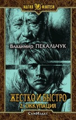 читать Оккупация