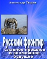читать Русский фронтир: славное прошлое и возможное будущее
