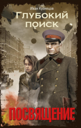 читать Глубокий поиск. Книга 1. Посвящение