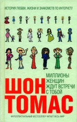 читать Миллионы женщин ждут встречи с тобой