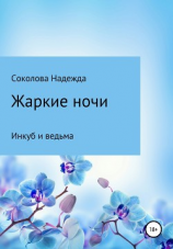 читать Жарки ночи. Инкуб и ведьма