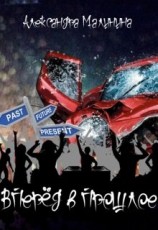 читать Вперед в прошлое