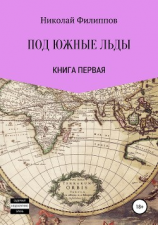 читать Под южные льды