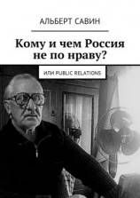читать Кому и чем Россия не по нраву? Или Рublic Rеlations