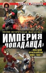 читать Империя «попаданца». «Победой прославлено имя твое!»