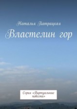 читать Властелин гор. Проза