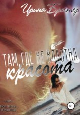 читать Там, где не властна красота